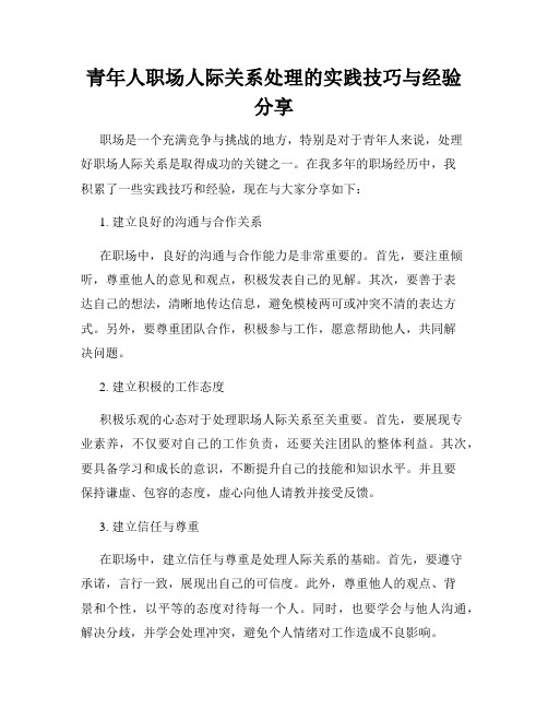 青年人职场人际关系处理的实践技巧与经验分享