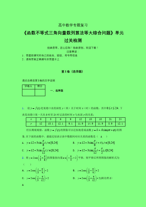 函数不等式三角向量数列算法等大综合问题三轮复习考前保温专题练习(一)附答案人教版高中数学高考真题汇编