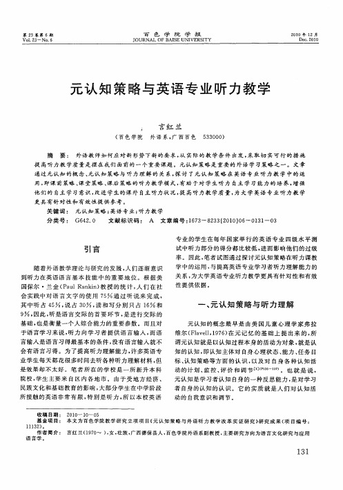 元认知策略与英语专业听力教学