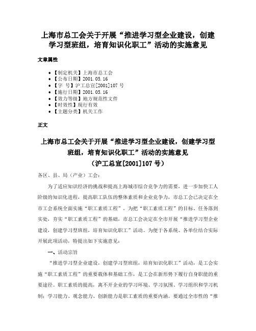 上海市总工会关于开展“推进学习型企业建设，创建学习型班组，培育知识化职工”活动的实施意见