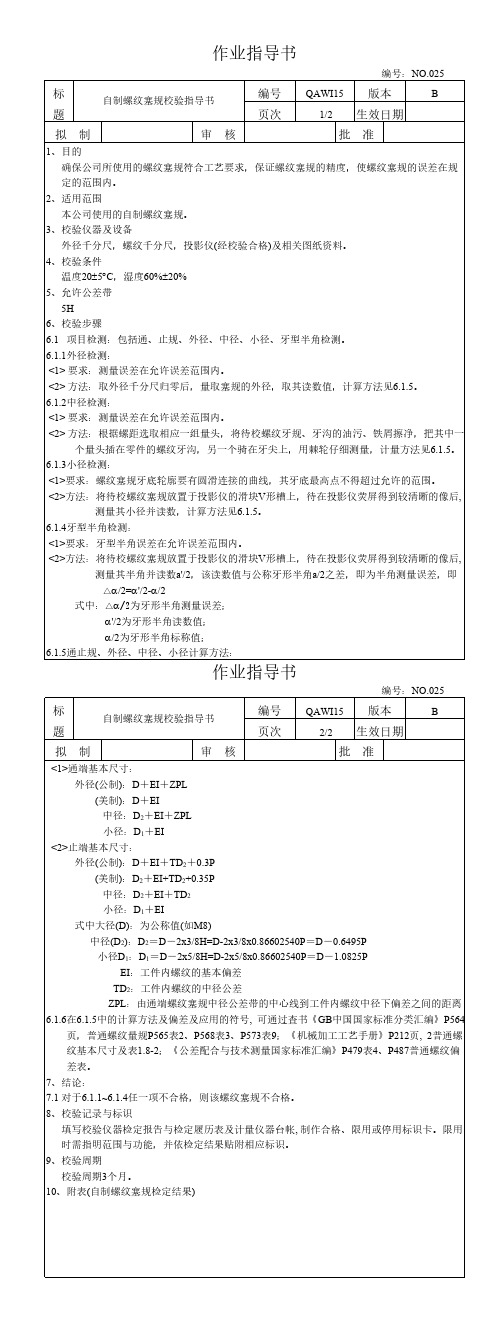 螺纹塞规校验作业指导书