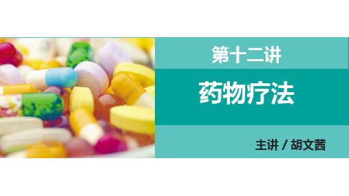 第十二讲药物疗法护理学基础护资辅导表格归纳记忆当堂习题丰富视频题