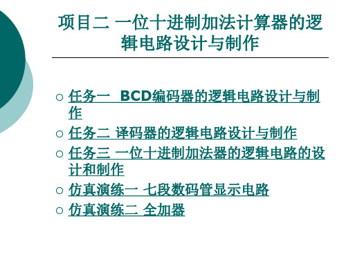 项目二一位十进制加法计算器的逻辑电路设计与制作