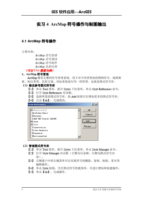 GIS软件应用(五)ArcMap制图