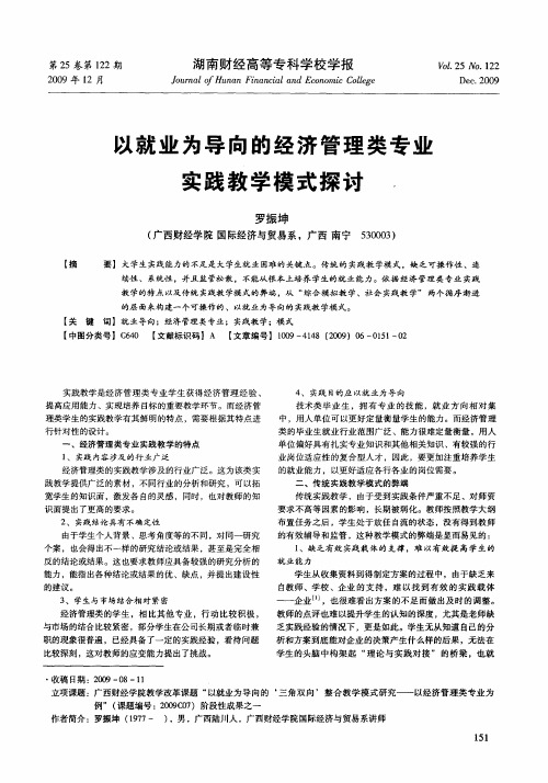 以就业为导向的经济管理类专业实践教学模式探讨