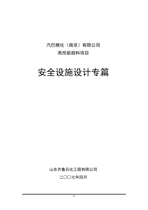 高性能颜料项目安全设施设计专篇-2 精品