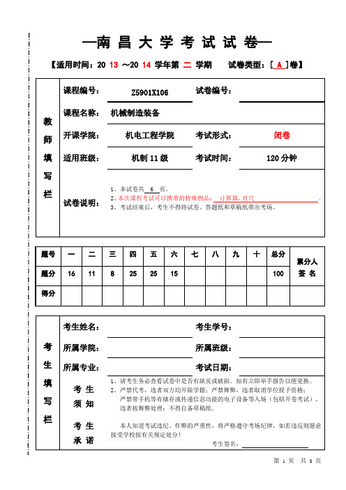 2014年南昌大学机械制造装备考试试卷A