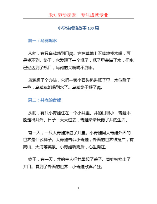 小学生成语故事100篇