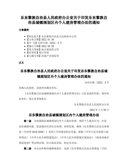 乐东黎族自治县人民政府办公室关于印发乐东黎族自治县城镇规划区内个人建房管理办法的通知