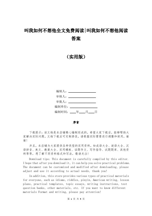 叫我如何不想他全文免费阅读-叫我如何不想他阅读答案