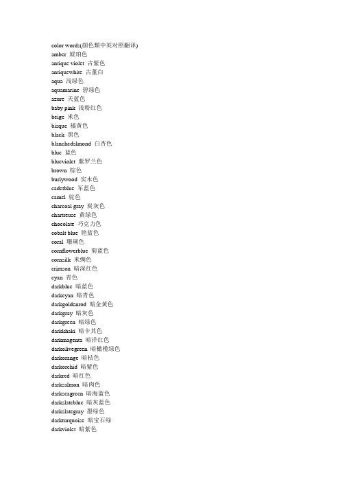 color words(颜色类中英文对照翻译)