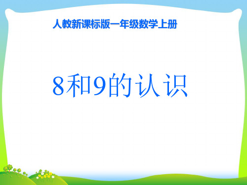 人教新课标版一年级数学上册 8和9的认识 课件.ppt