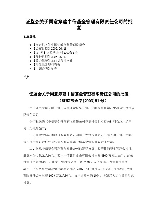 证监会关于同意筹建中信基金管理有限责任公司的批复