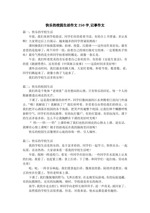 快乐的校园生活作文250字_记事作文