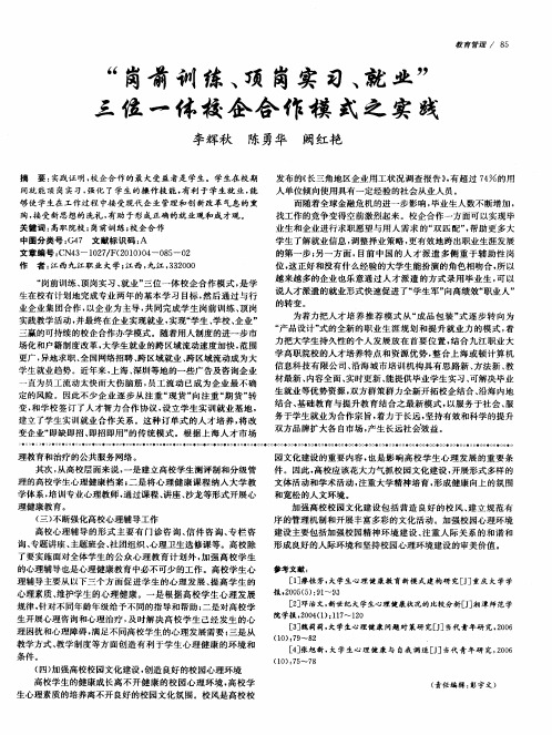 “岗前训练、顶岗实习、就业”三位一体校企合作模式之实践