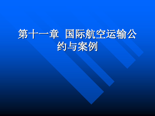 国际航空运输公约与案例