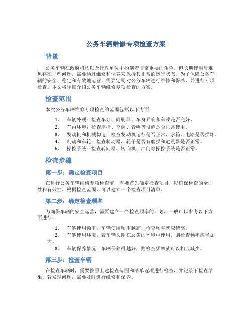 公务车辆维修专项检查方案