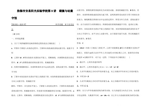 高考物理二轮复习二 能量与动量 第3讲 碰撞与动量守恒突破练