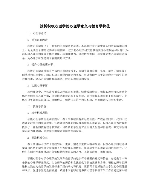 浅析积极心理学的心理学意义与教育学价值