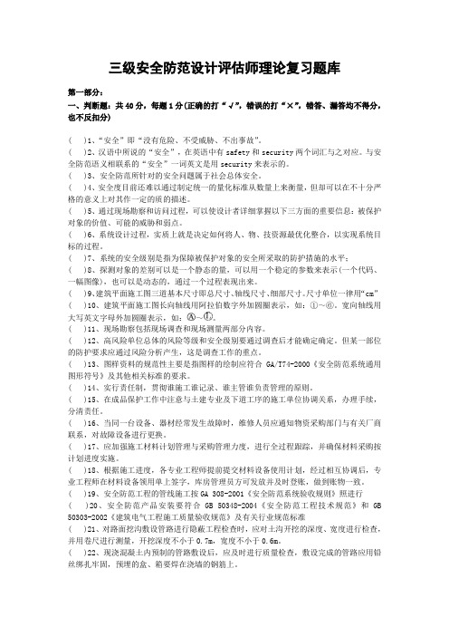 三级(第四期)安防设计评估师理论复习题库