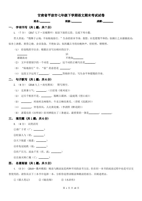 甘肃省平凉市七年级下学期语文期末考试试卷