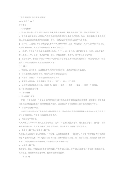 语言学纲要练习题及答案