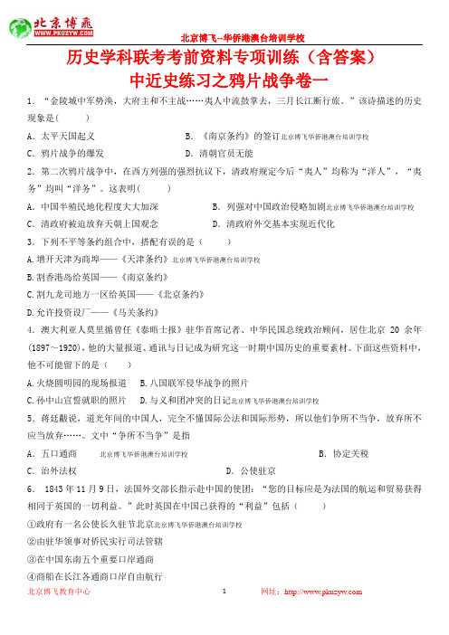 北京博飞港澳台联考录取:中近史练习之鸦片战争卷一 (含答案)