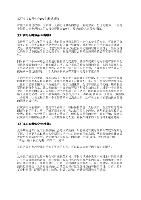 工厂实习心得体会800字(精选5篇)