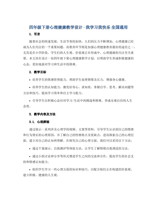 四年级下册心理健康教学设计 - 我学习我快乐 全国通用