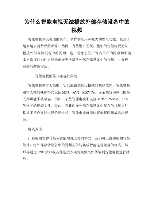 为什么智能电视无法播放外部存储设备中的视频