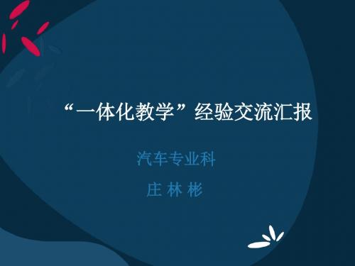 “一体化教学”对教师的能力要求