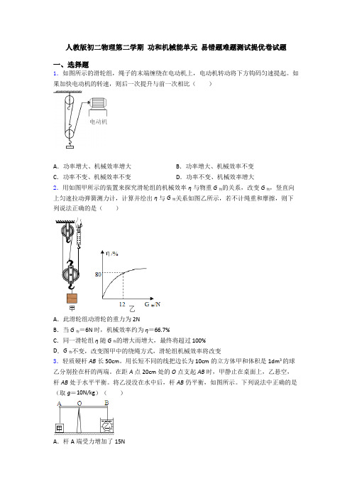 人教版初二物理第二学期 功和机械能单元 易错题难题测试提优卷试题