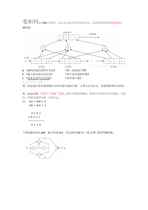 卷积码及维特比译码 notes