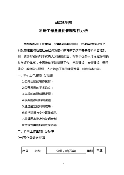 科研工作量量化考核管理办法