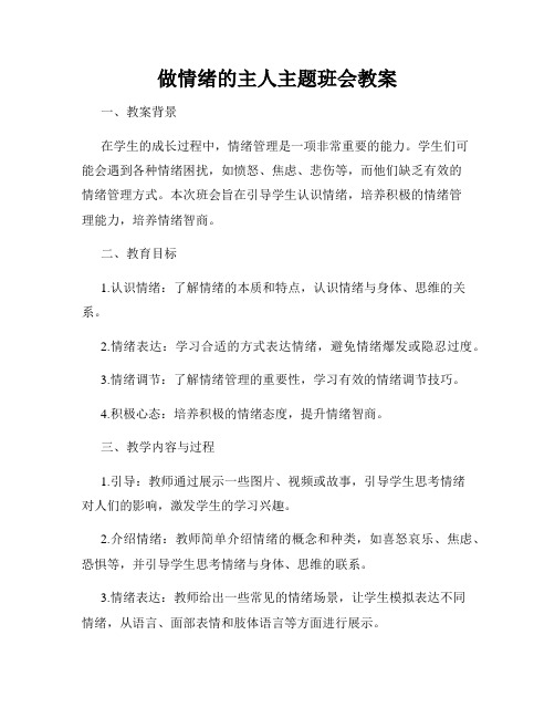 做情绪的主人主题班会教案