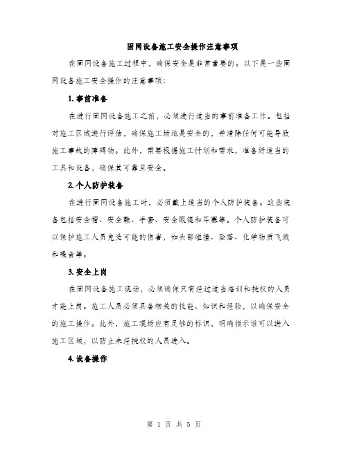 固网设备施工安全操作注意事项(2篇)