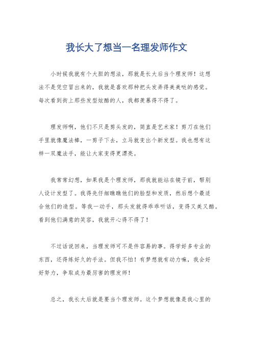 我长大了想当一名理发师作文