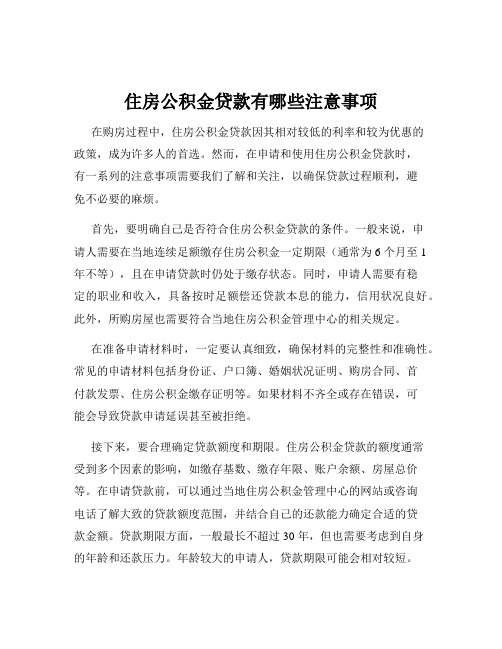 住房公积金贷款有哪些注意事项