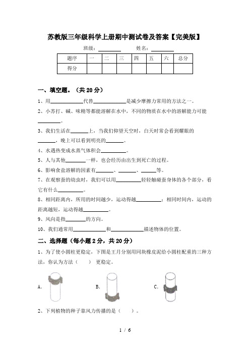 苏教版三年级科学上册期中测试卷及答案【完美版】