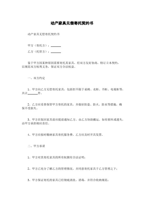 动产家具无偿寄托契约书