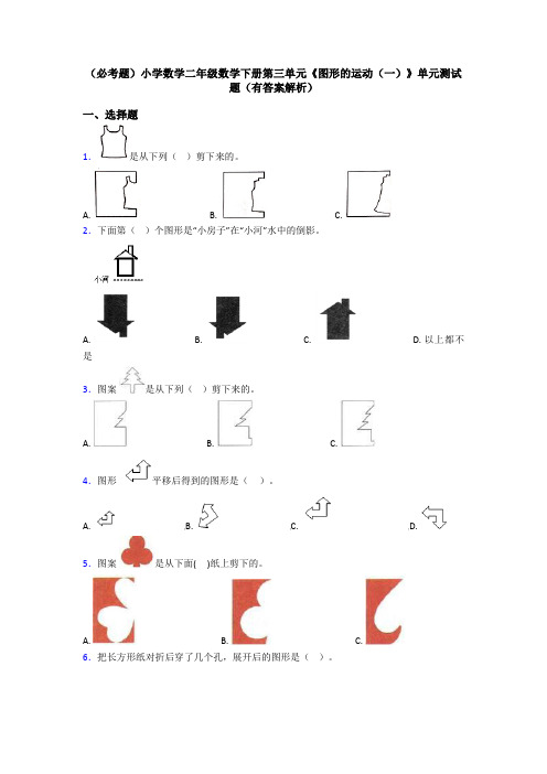 (必考题)小学数学二年级数学下册第三单元《图形的运动(一)》单元测试题(有答案解析)