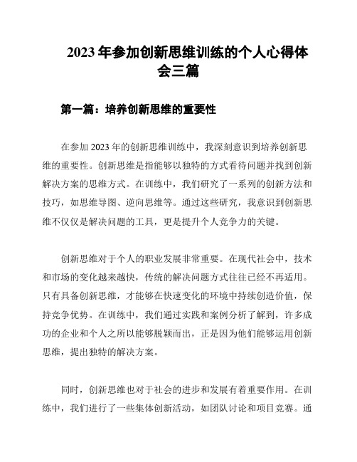 2023年参加创新思维训练的个人心得体会三篇