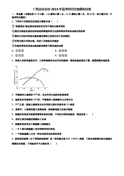 广西达标名校2019年高考四月生物模拟试卷含解析