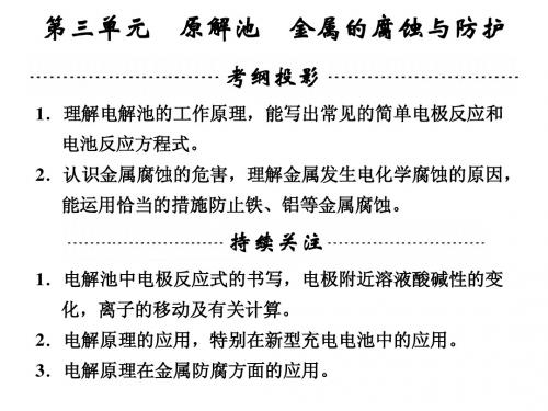 2014高考化学一轮复习课件专题五第三单元电解池金属的腐蚀与防护(74张PPT)