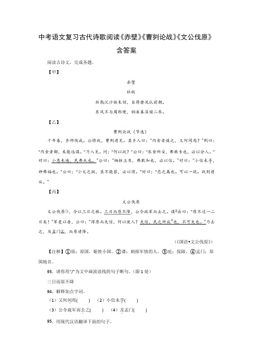 中考语文复习古代诗歌阅读《赤壁》《曹刿论战》《文公伐原》含答案