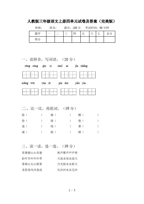 人教版三年级语文上册四单元试卷及答案(完美版)