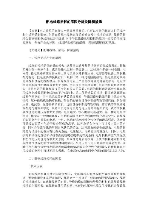 配电线路损耗的原因分析及降损措施