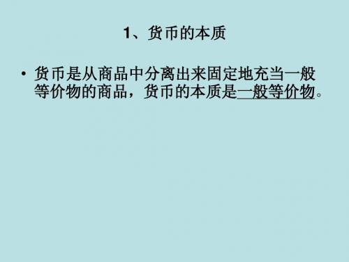 《经济生活》第一单元(复习课件)1 1(7)