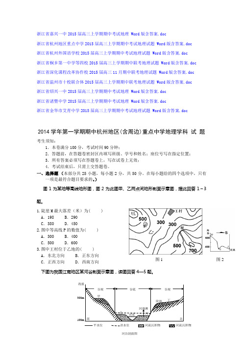 浙江省高中名校2015届高三上学期期中考试地理试题汇总 9份 Word版含答案