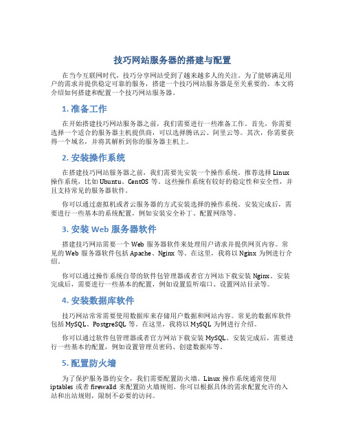 技巧网站服务器的搭建与配置